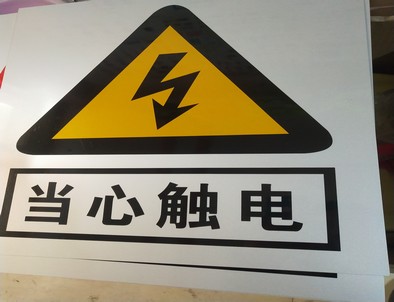 菏泽电力煤矿标牌厂家